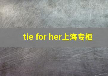 tie for her上海专柜